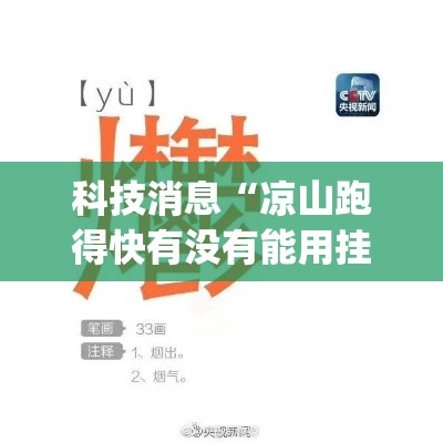 科技消息“凉山跑得快有没有能用挂呢”[原来真的有挂]