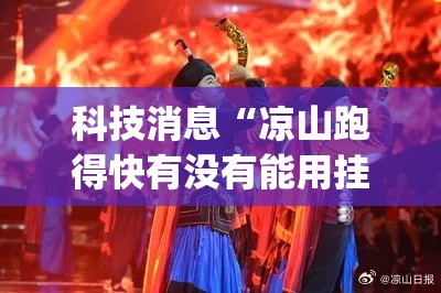 科技消息“凉山跑得快有没有能用挂呢”[原来真的有挂]