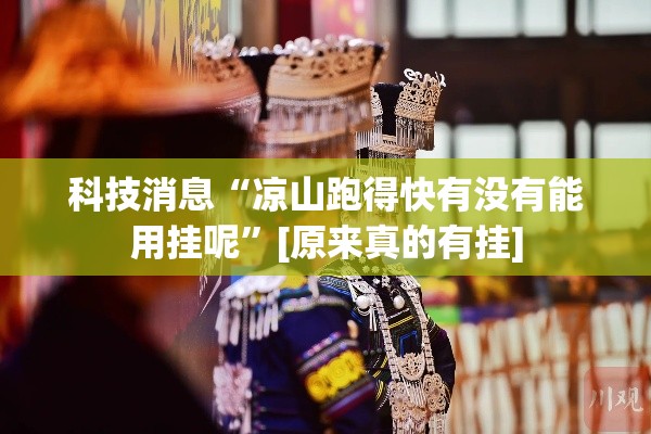 科技消息“凉山跑得快有没有能用挂呢”[原来真的有挂]