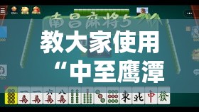 教大家使用“中至鹰潭麻将确实可以开挂其实可以装挂 教大家使用“中至鹰潭麻将确实可以开挂其实可以装挂
