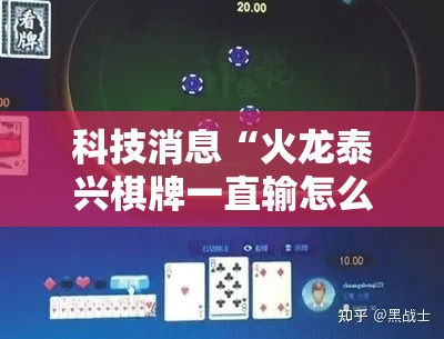 科技消息“火龙泰兴棋牌一直输怎么办	”详细开挂教材