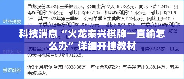 科技消息“火龙泰兴棋牌一直输怎么办”详细开挂教材