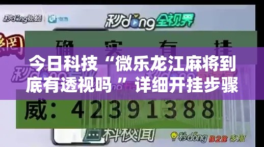 今日科技“微乐龙江麻将到底有透视吗 ”详细开挂步骤