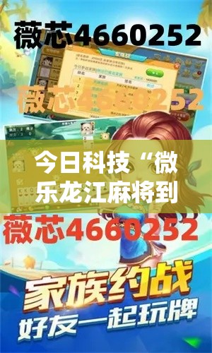 今日科技“微乐龙江麻将到底有透视吗 ”详细开挂步骤