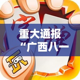 重大通报“广西八一字牌有挂吗专用软件(确实有挂) 重大通报“广西八一字牌有挂吗专用软件(确实有挂)