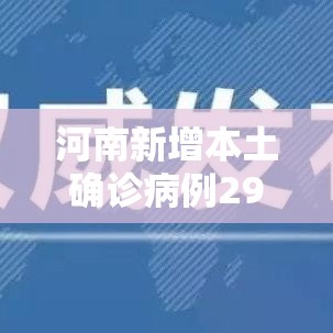 河南新增本土确诊病例29例:河南新型冠状病毒病例