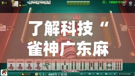 了解科技“雀神广东麻将究竟怎么开挂”详细开挂玩法