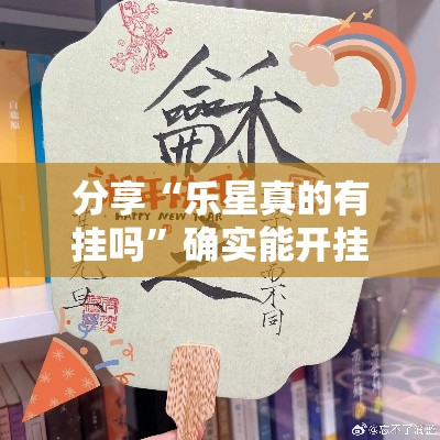 分享“乐星真的有挂吗”确实能开挂 