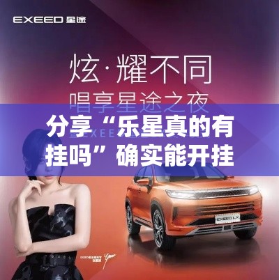 分享“乐星真的有挂吗”确实能开挂 