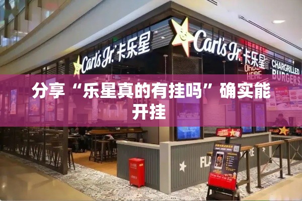 分享“乐星真的有挂吗”确实能开挂 