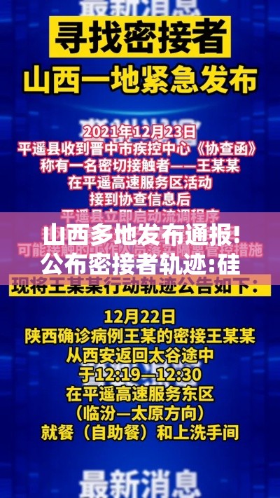 山西多地发布通报!公布密接者轨迹:硅铁上游原料是什么
