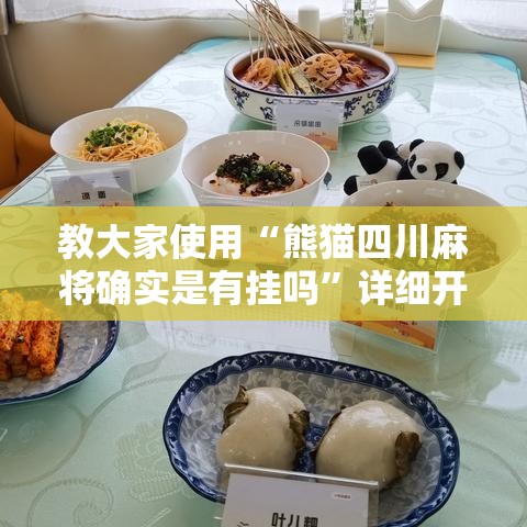 教大家使用“熊猫四川麻将确实是有挂吗	”详细开挂教程