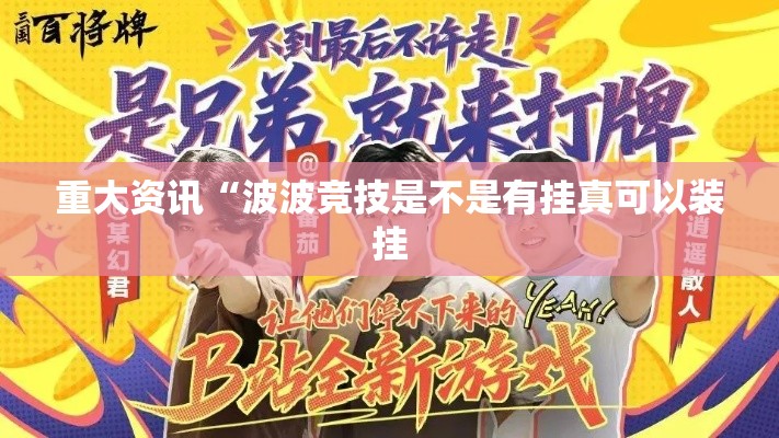 重大资讯“波波竞技是不是有挂真可以装挂 重大资讯“波波竞技是不是有挂真可以装挂