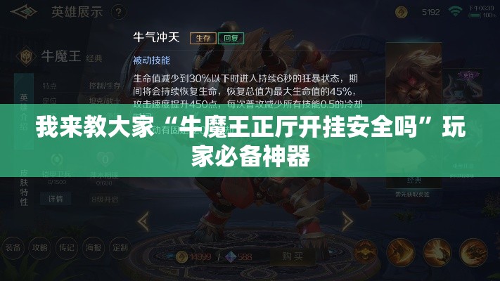 我来教大家“牛魔王正厅开挂安全吗	”玩家必备神器