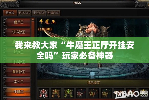 我来教大家“牛魔王正厅开挂安全吗”玩家必备神器