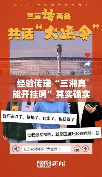 经验传递“三湘真能开挂吗	”其实确实有挂