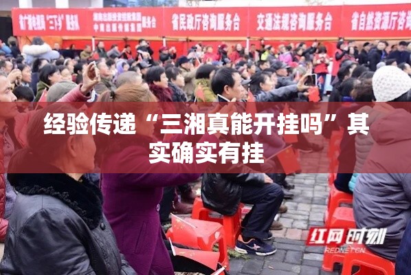 经验传递“三湘真能开挂吗	”其实确实有挂