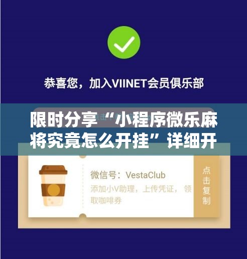 限时分享“小程序微乐麻将究竟怎么开挂	”详细开挂教材