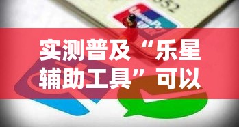 实测普及“乐星辅助工具	”可以开挂