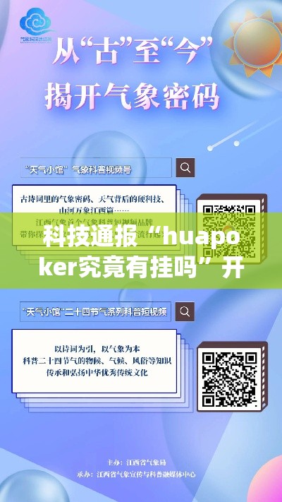 科技通报“huapoker究竟有挂吗”开挂步骤方法