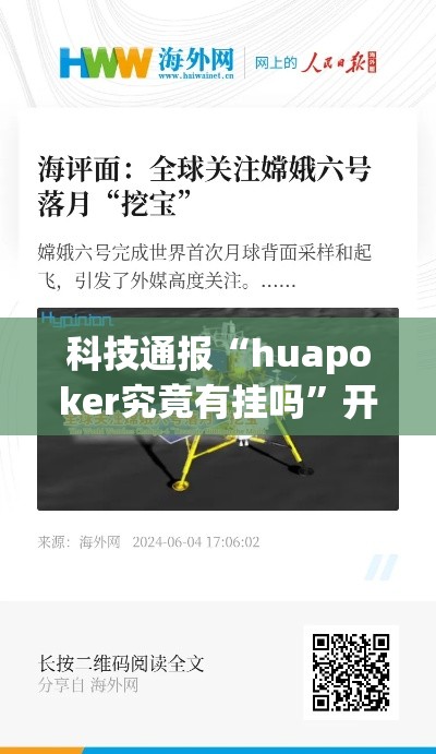 科技通报“huapoker究竟有挂吗”开挂步骤方法
