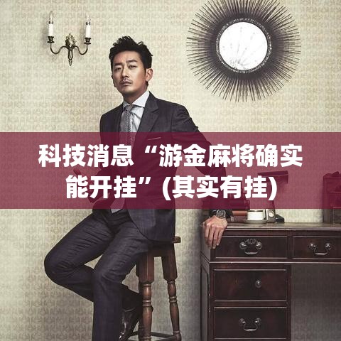 科技消息“游金麻将确实能开挂”(其实有挂)