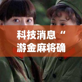科技消息“游金麻将确实能开挂”(其实有挂)