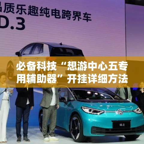 必备科技“想游中心五专用辅助器”开挂详细方法