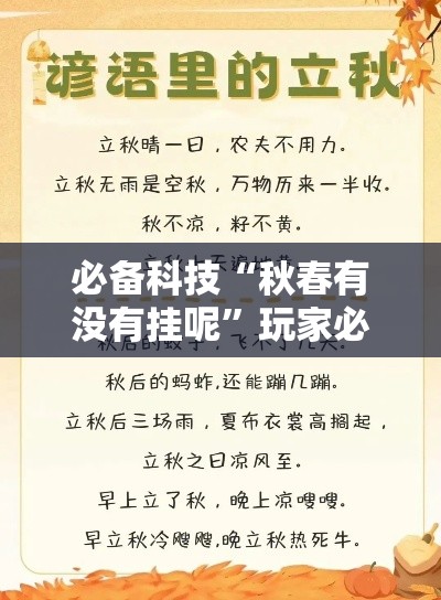 必备科技“秋春有没有挂呢”玩家必备神器