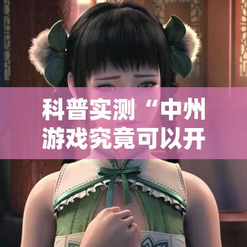 科普实测“中州游戏究竟可以开挂吗可以辅助 科普实测“中州游戏究竟可以开挂吗可以辅助