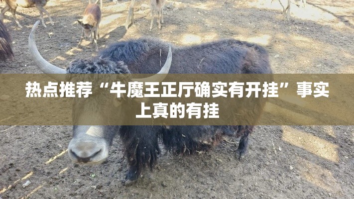 热点推荐“牛魔王正厅确实有开挂”事实上真的有挂