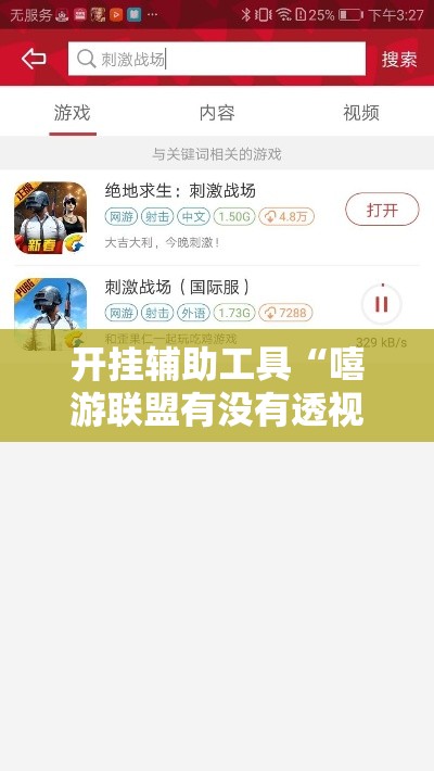 开挂辅助工具“嘻游联盟有没有透视	”的确可以开挂