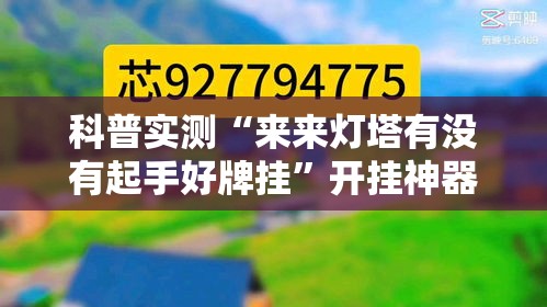 科普实测“来来灯塔有没有起手好牌挂”开挂神器