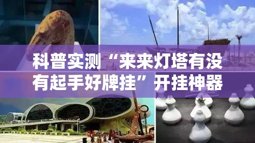 科普实测“来来灯塔有没有起手好牌挂”开挂神器