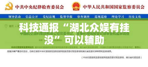 科技通报“湖北众娱有挂没”可以辅助