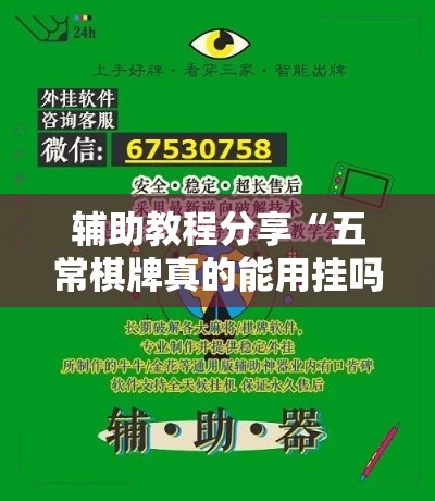 辅助教程分享“五常棋牌真的能用挂吗”分享详细开挂教程