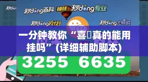 一分钟教你“喜園真的能用挂吗”(详细辅助脚本)