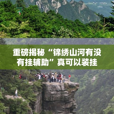 重磅揭秘“锦绣山河有没有挂辅助”真可以装挂