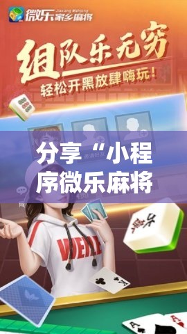 分享“小程序微乐麻将确实能开挂（确实有挂）
