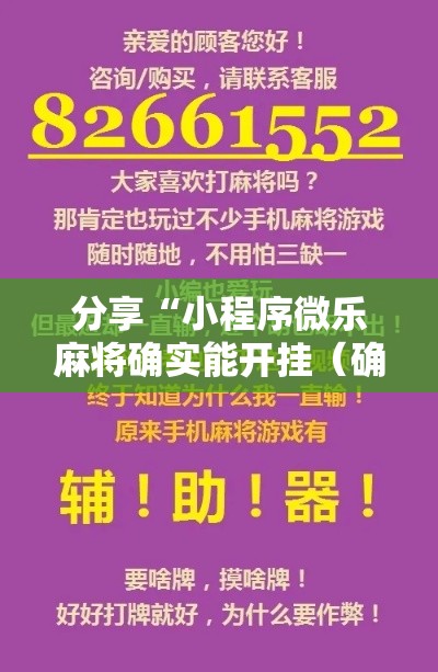 分享“小程序微乐麻将确实能开挂（确实有挂）