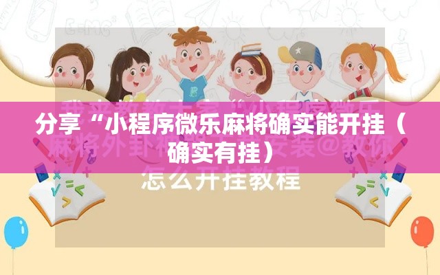 分享“小程序微乐麻将确实能开挂（确实有挂）
