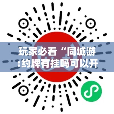 玩家必看“同城游:约牌有挂吗可以开挂吗可以辅助