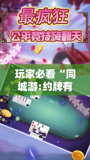 玩家必看“同城游:约牌有挂吗可以开挂吗可以辅助