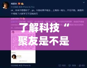 了解科技“聚友是不是有挂吗”开挂(透视)辅助
