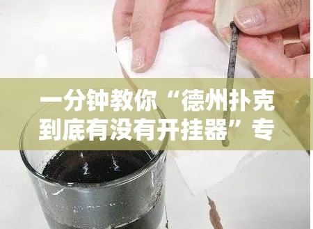 一分钟教你“德州扑克到底有没有开挂器”专业师傅带你了解