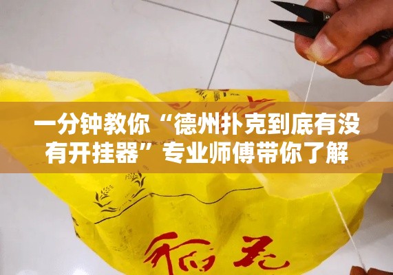 一分钟教你“德州扑克到底有没有开挂器	”专业师傅带你了解