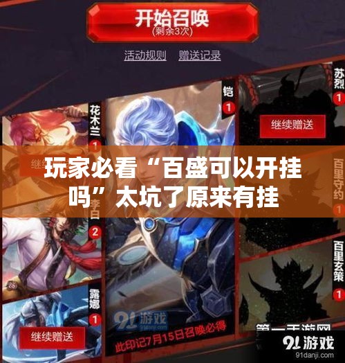 玩家必看“百盛可以开挂吗”太坑了原来有挂