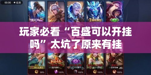 玩家必看“百盛可以开挂吗	”太坑了原来有挂