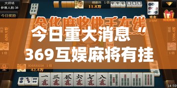 今日重大消息“369互娱麻将有挂吗”开挂神器