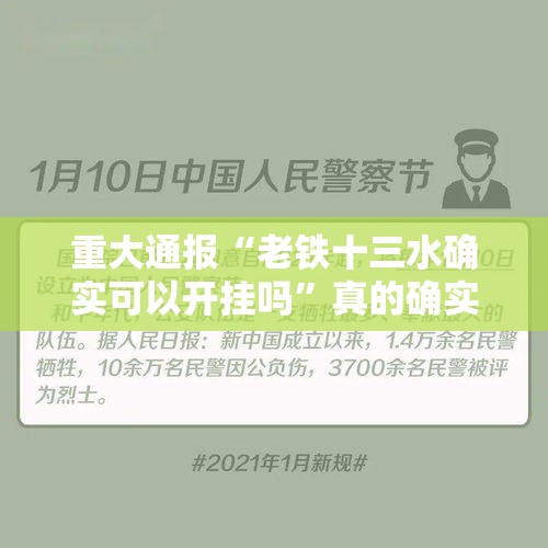 重大通报“老铁十三水确实可以开挂吗”真的确实有挂